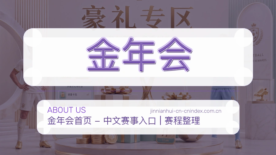 金年会安全认证与赛事覆盖展示